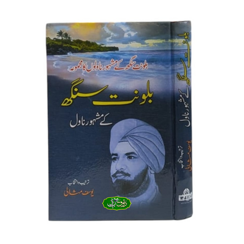 بلونت سنگھ کے مشہور ناول