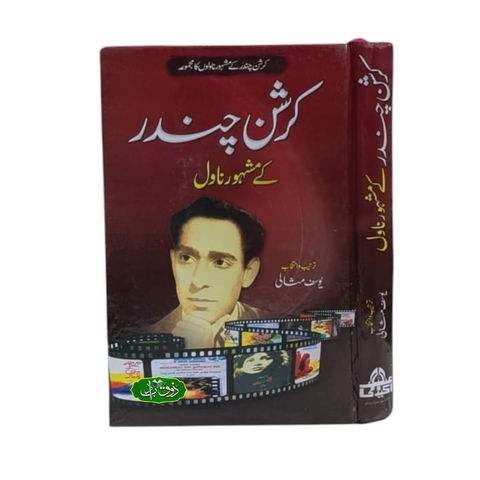 کرشن چندر کے مشہور ناول