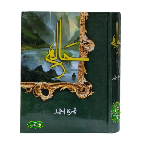 حالم حصہ اول