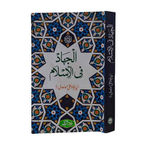 الجہاد فی الاسلام