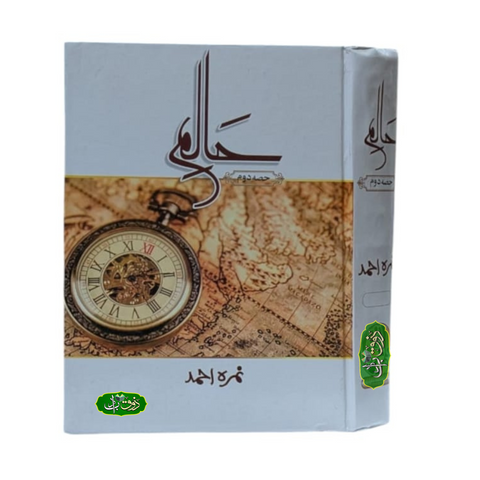 حالم حصہ دوم