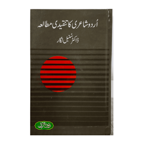 اردو شاعری کا تنقیدی مطالعہ