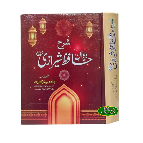 شرح دیوان حافظ شیرازی