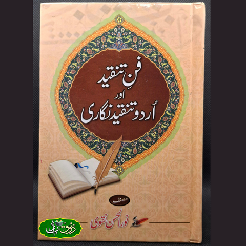 فن تنقید اور اردو تنقیدی نگاری