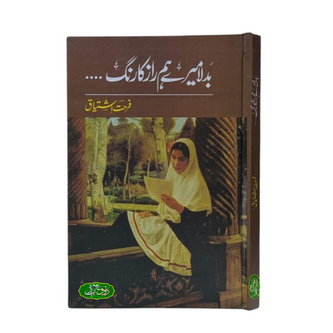 بدلا میرے ہم راز کا رنگ