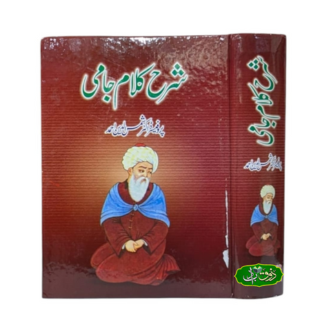 شرح کلام جامی