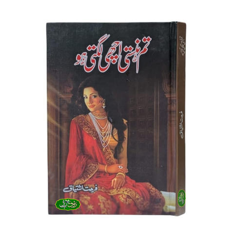 تم ہنستی اچھی لگتی ہو