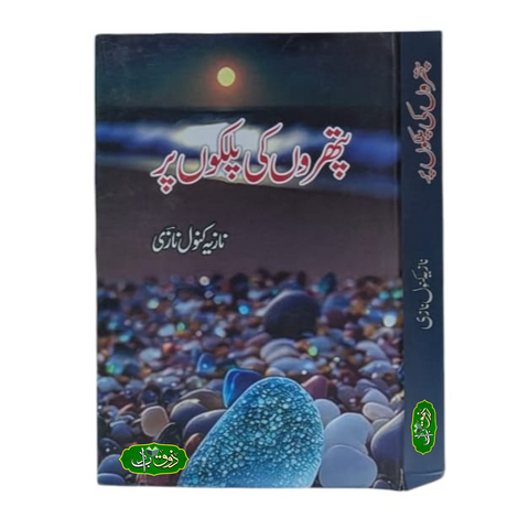 پتھروں کی پلکوں پر