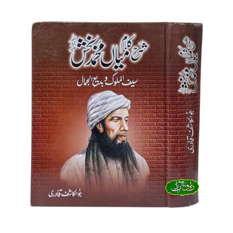 شرح کلام میاں محمد بخش