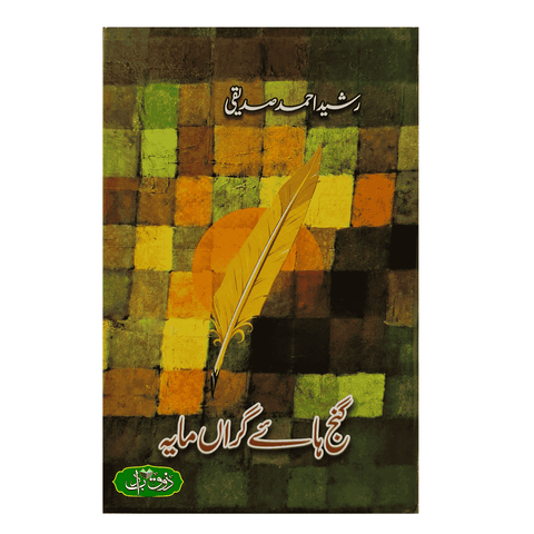 گنج ہائے گراں مایہ