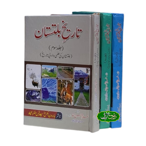 تاریخ بلتستان(3 جلد سیٹ)