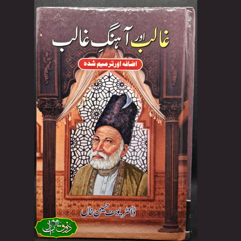 غالب اور آہنگ غالب