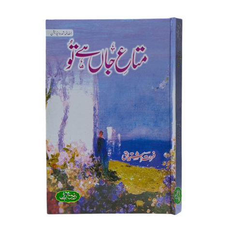 متاع جاں ہے تو