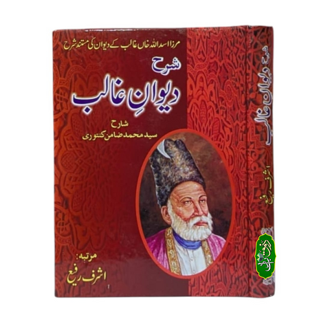 شرح دیوان غالب