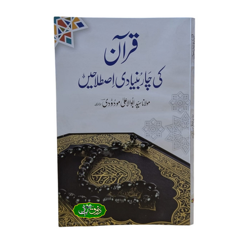 قرآن کی چار بنیادی اصطلاحیں