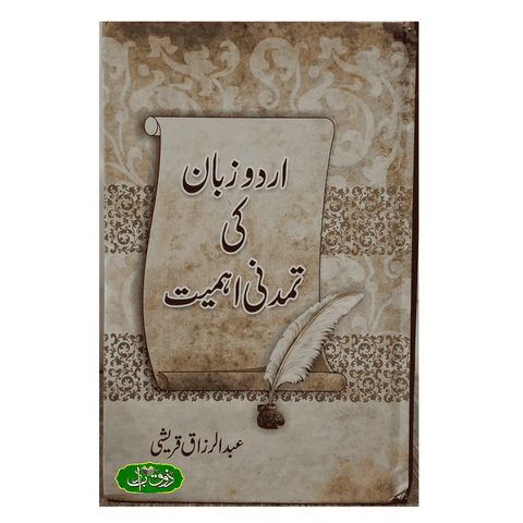 اردو زبان کی تمدنی اہمیت