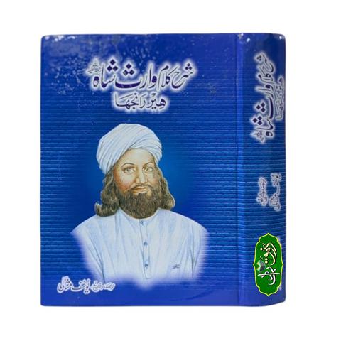 شرح کلام وارث شاہ