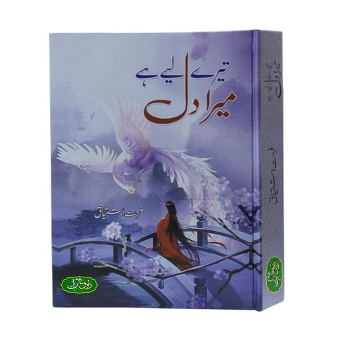 میرا دل تیرے لیے ہے