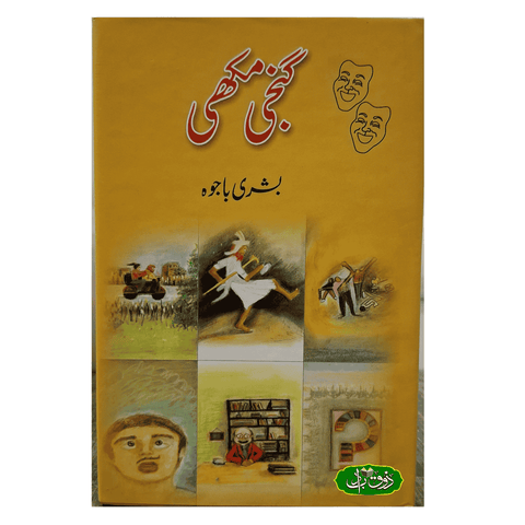 گنجی مکھی
