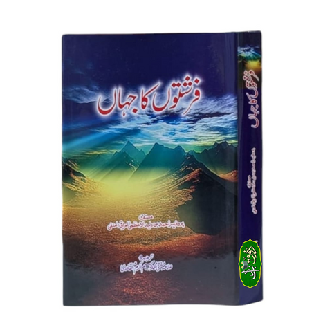 فرشتوں کا جہاں
