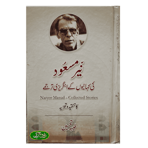 نیر مسعود کی کہانیوں کے انگریزی ترجمے