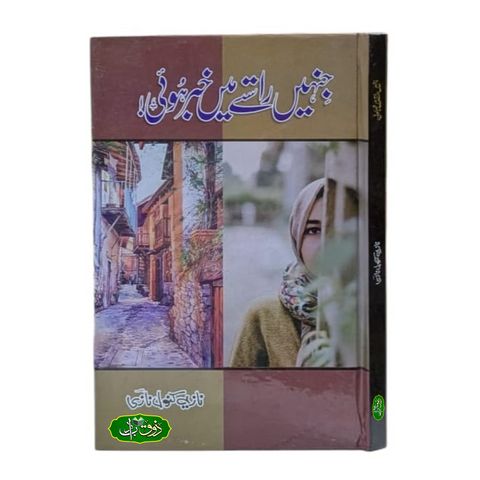 جنہیں راستے میں خبر ہوئی