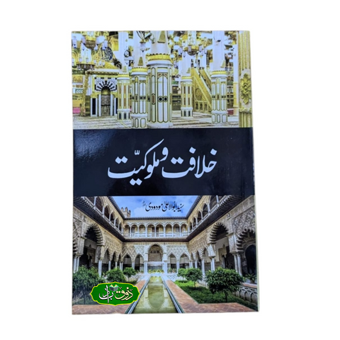 خلافت و ملوکیت