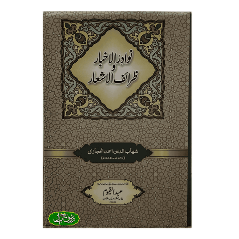 نوادرالاخبار و ظرائف الاشعار
