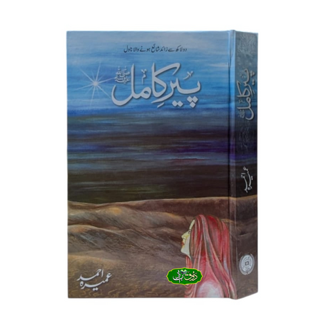 پیر کامل