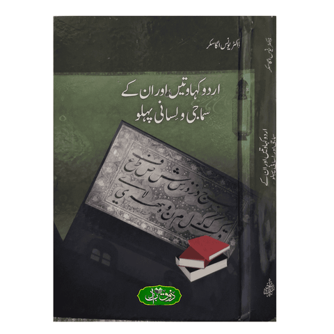 اردو کہاوتیں اور ان کے سماجی و لسانی پہلو