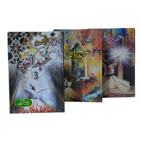 عبداللہ حصہ اول، دوم، سوئم