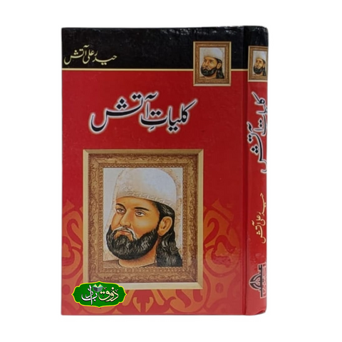 کلیات آتش
