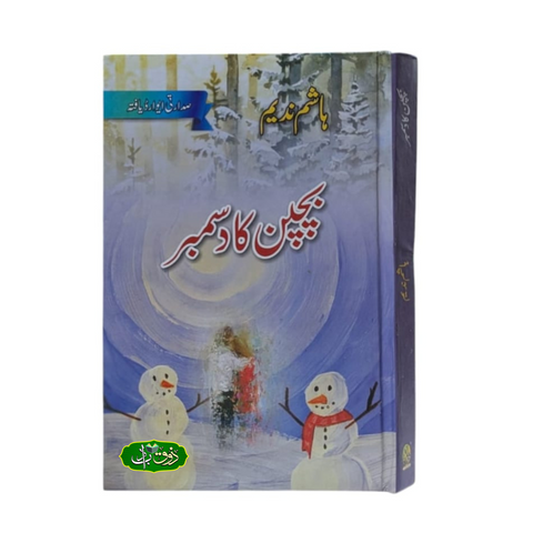 بچپن کا دسمبر