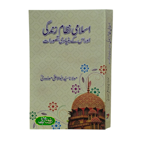 اسلامی نظام زندگی