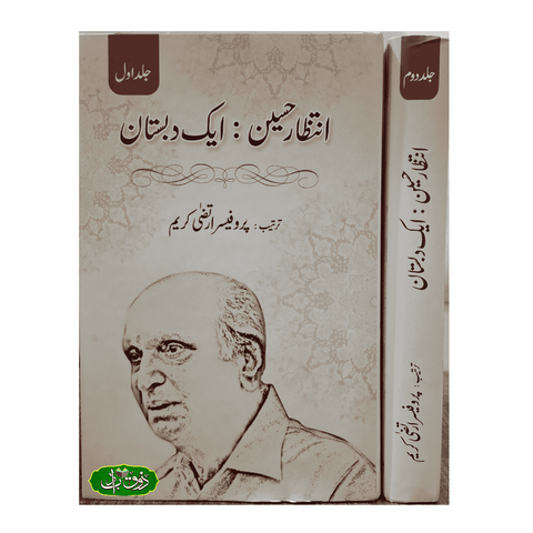 انتظار حسین: ایک دبستان