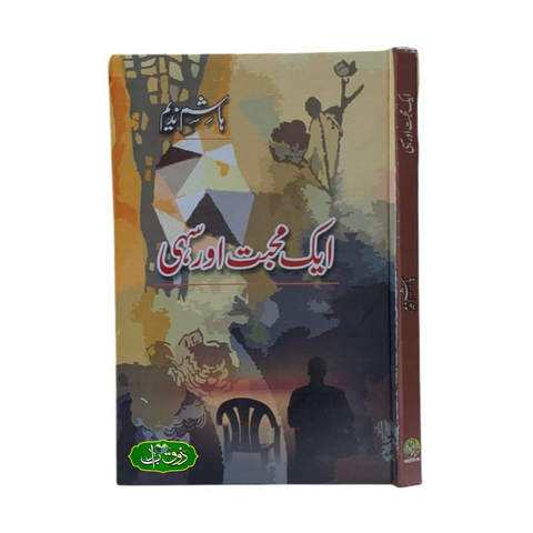 ایک محبت اور سہی