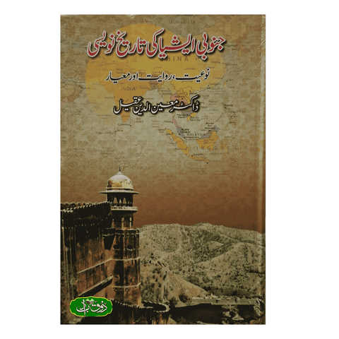 جنوبی ایشیا کی تاریخ نویسی