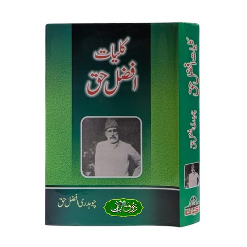 کلیات افضل حق