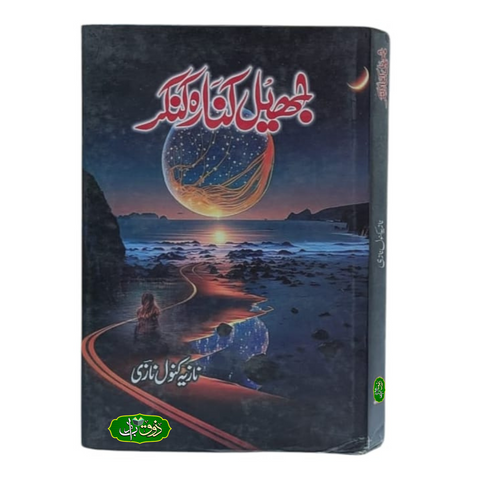 جھیل کنارہ کنکر