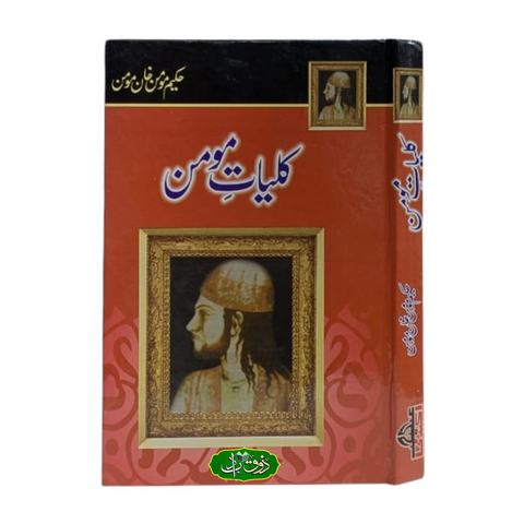 کلیات مومن