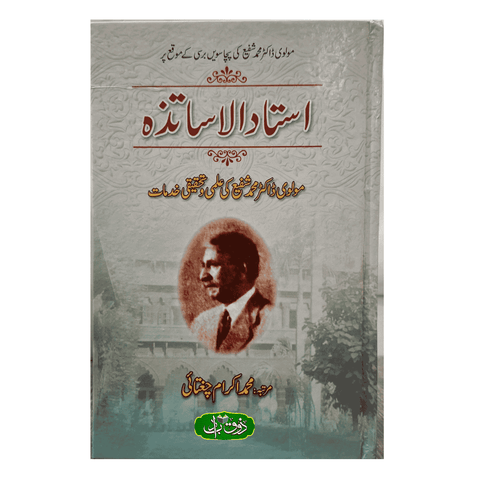 استاد الاساتذہ