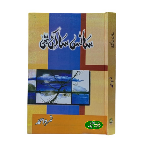 سانس ساکن تھی