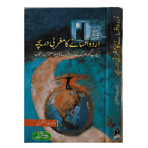 اردو اصناف کا مغربی دریچہ