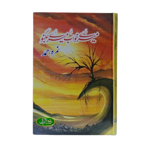 میرے خواب میرے جگنو