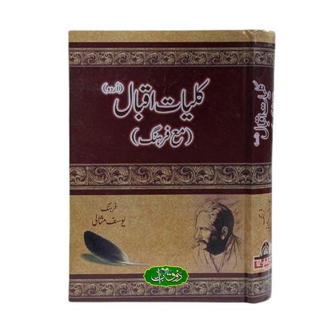 کلیات اقبال مع فرہنگ