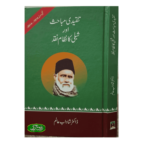 تنقیدی مباحث اور شبلی کا نظام نقد