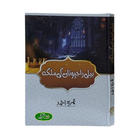 بیلی راجپوتاں کی ملکہ