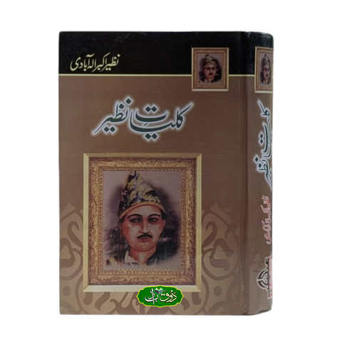 کلیات نظیر