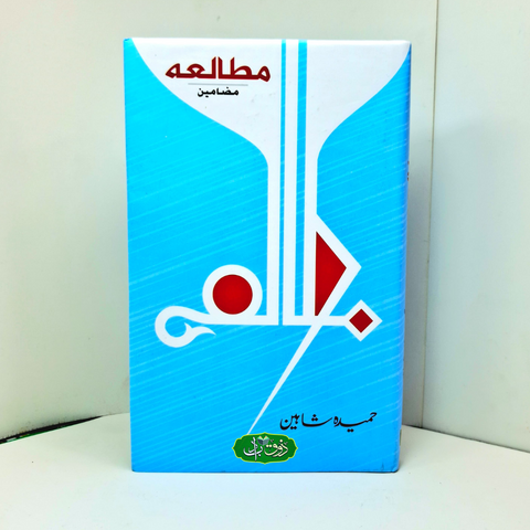 مطالعہ مضامین