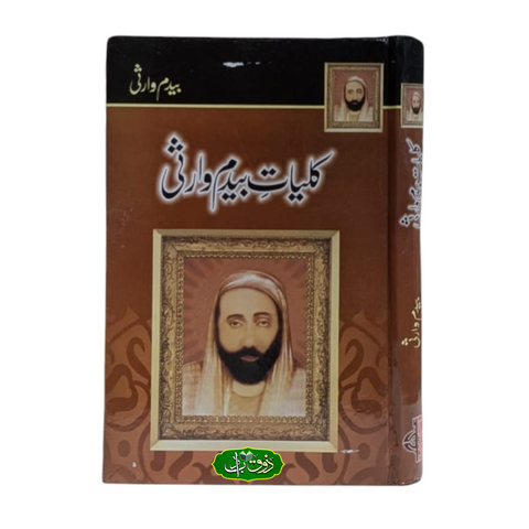 کلیات بیدم وارثی